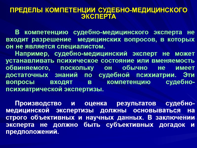 ПРЕДЕЛЫ КОМПЕТЕНЦИИ СУДЕБНО-МЕДИЦИНСКОГО  ЭКСПЕРТА         